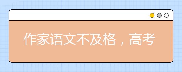 作家语文不及格，高考之下无文学？