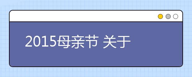 2019母亲节 关于赞美母亲的名人名言