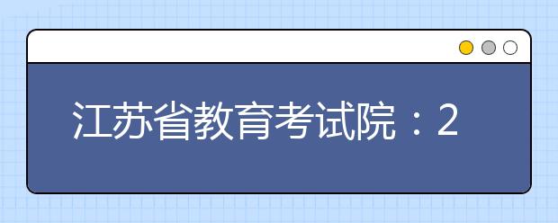 江苏省教育考试院：2019年高考体检工作的通知