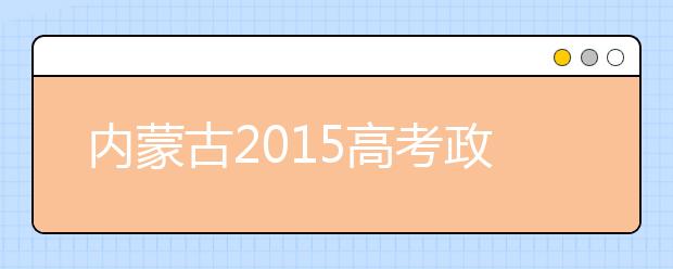 内蒙古2019高考政策变化多 本科减少一个录取批次