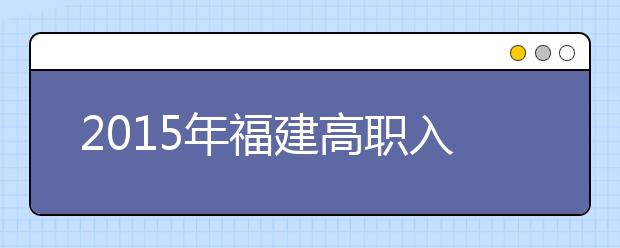 2019年福建高职入学考试语文数学满分降为100分