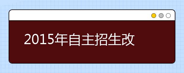 2019年自主招生改革趋势 上海交大模式可能成模板