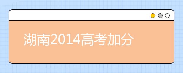 湖南2019高考加分：关于体育特长生高考加分项目规定