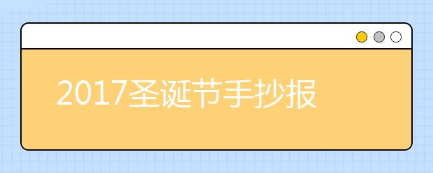 2019圣诞节手抄报赏析