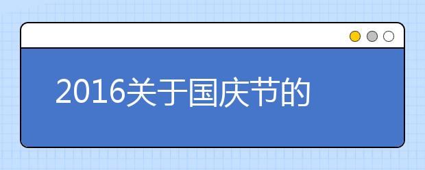 2019关于国庆节的作文900字大全：庆国庆