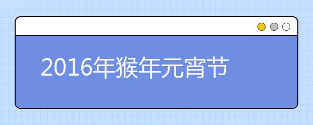 2019年猴年元宵节温馨祝福短信