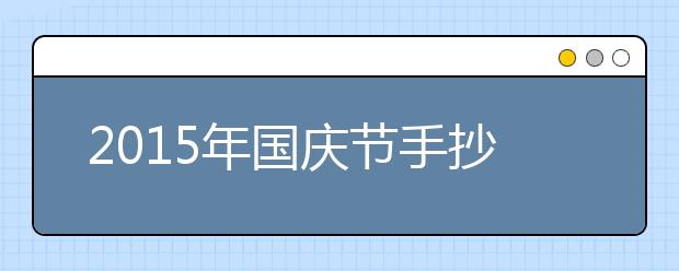 2019年国庆节手抄报内容精选（七）