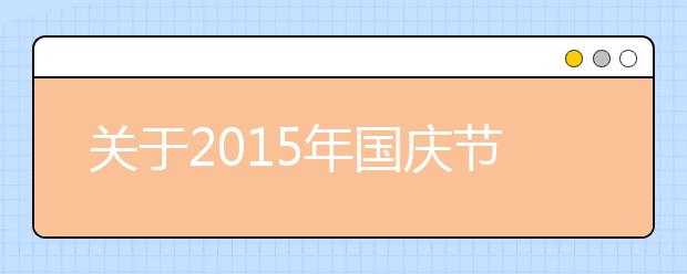 关于2019年国庆节诗歌欣赏（五）