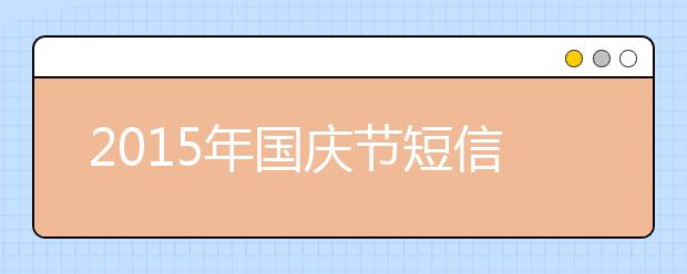 2019年国庆节短信祝福语大全