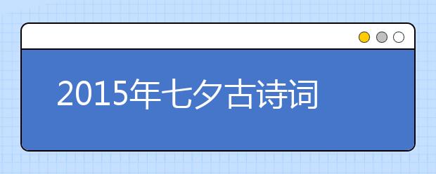 2019年七夕古诗词精选大全