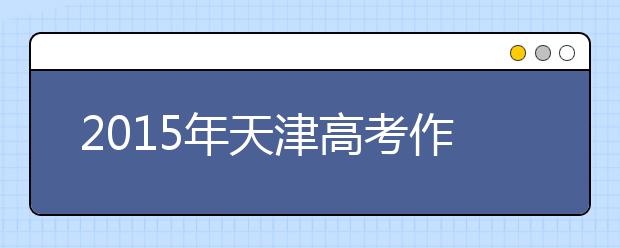 2019年天津高考作文预测：遥远的绝响