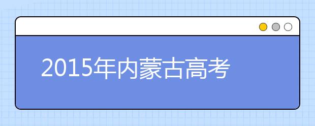 2019年内蒙古高考作文预测：勿迷于欲望