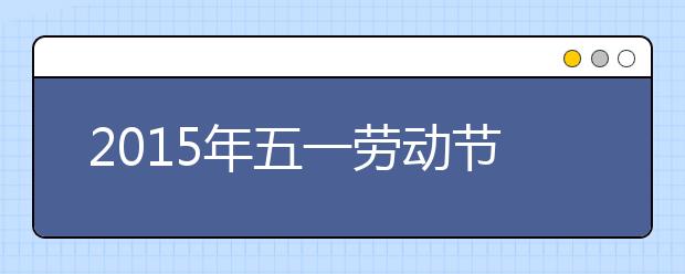 2019年五一劳动节祝福语大全