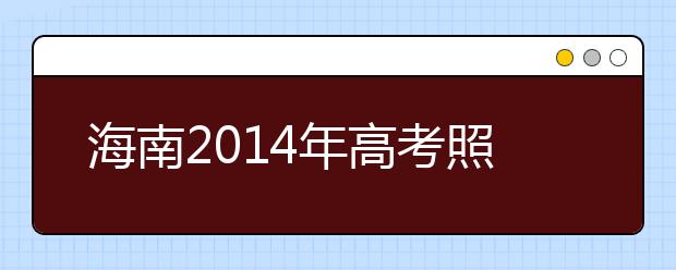 海南2019年高考照顾加分政策共17项