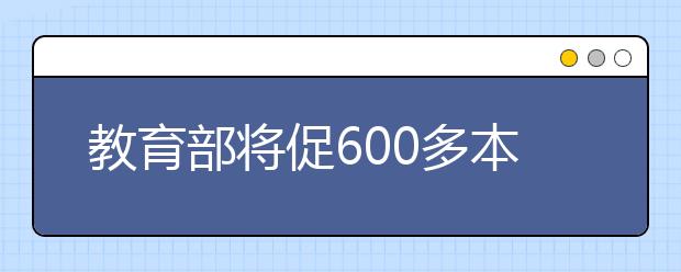 教育部将促600多本科高校转型 各院校或被重新划分