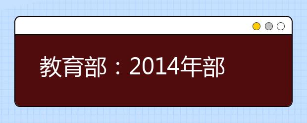 教育部：2019年部属高校将降低属地招生比例