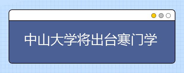 中山大学将出台寒门学子招生计划