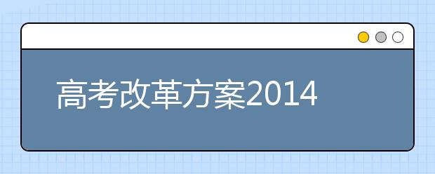 高考改革方案2019年发布 推综合评价多元录取机制