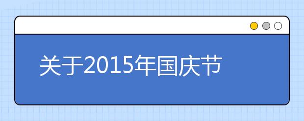 关于2019年国庆节诗歌欣赏（五）