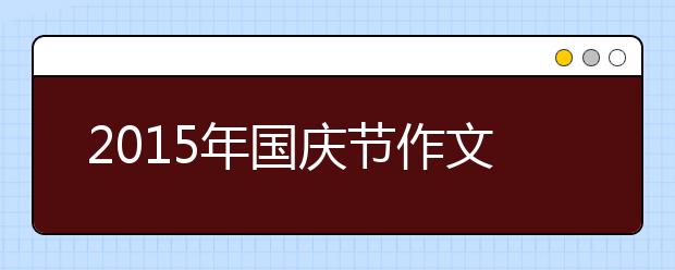 2019年国庆节作文大全