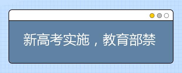 新高考实施，教育部禁止4类学生参加高考