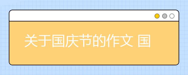 关于国庆节的作文 国庆节诗歌 国庆节演讲稿汇总