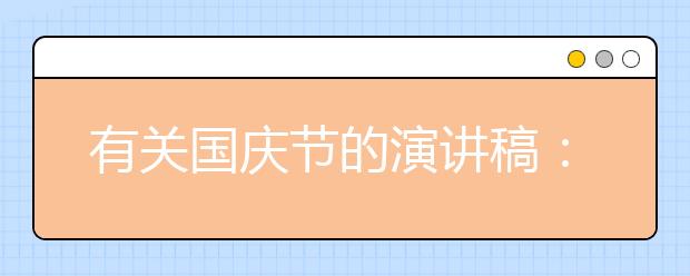 有关国庆节的演讲稿：祖国在我心中