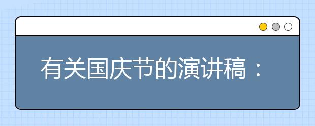 有关国庆节的演讲稿：我爱你—祖国母亲