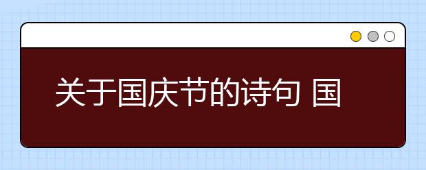 关于国庆节的诗句 国庆节的诗句古诗