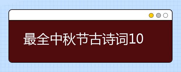 最全中秋节古诗词100首 你要找的都在这里