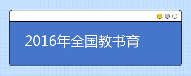 2019年全国教书育人楷模座谈会侧记