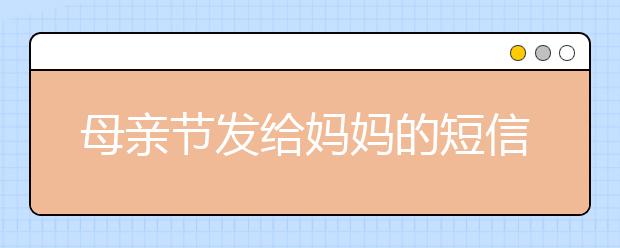 母亲节发给妈妈的短信祝福语（一）