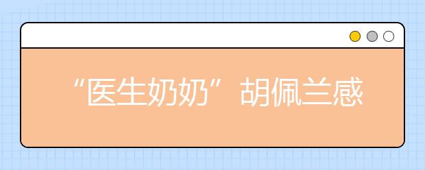 “医生奶奶”胡佩兰感动中国 志愿者弘扬道德风尚