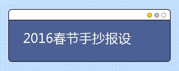 2019春节手抄报设计与制作