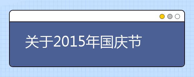 关于2019年国庆节诗歌欣赏（八）