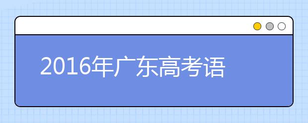 2019年广东高考语文：名句名篇考64篇古诗文