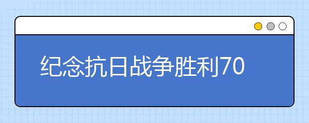 纪念抗日战争胜利70周年纪念日感言(二)