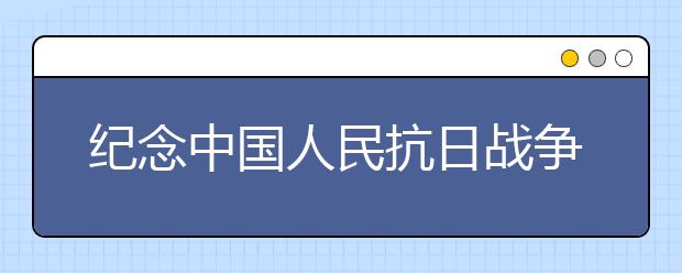 纪念中国人民抗日战争胜利70周年演讲稿（七）