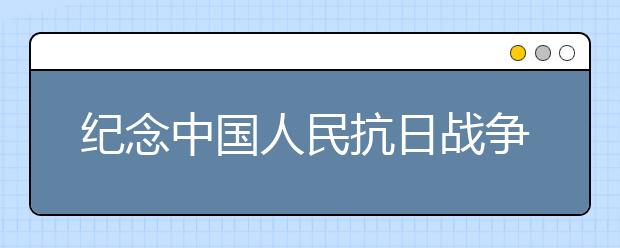 纪念中国人民抗日战争胜利70周年演讲稿（四）