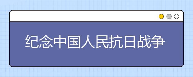 纪念中国人民抗日战争胜利70周年诗歌（六）