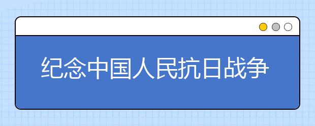 纪念中国人民抗日战争胜利70周年诗歌（三）