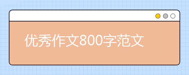 优秀作文800字范文：为谁哭泣