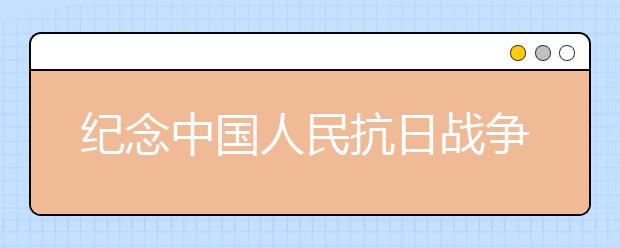 纪念中国人民抗日战争胜利70周年手抄报内容(三)