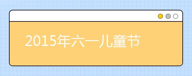 2019年六一儿童节作文范文汇总