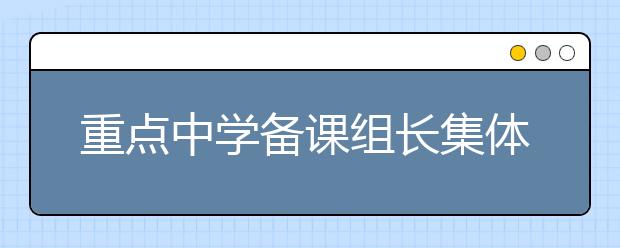 重点中学备课组长集体送高考“提分”锦囊