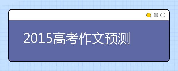 2019高考作文预测：希望让人茁壮成长