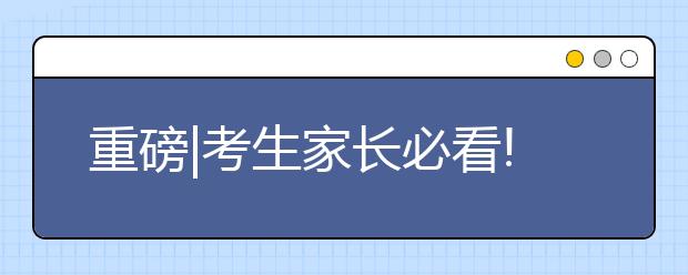 重磅|考生家长必看!浙江省发布新高考录取方案