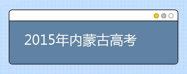 2019年内蒙古高考加分政策