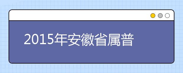 2019年安徽省属普通高等教育分学校招生计划通知