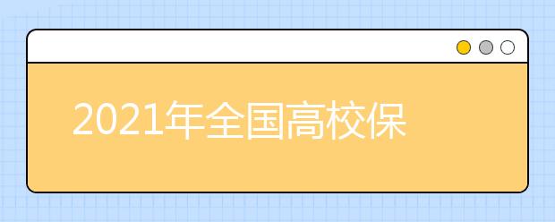 2021年全国高校保送生招生简章汇总